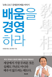배움을 경영하라 : '교육 CEO' 강영중의 배움 이야기