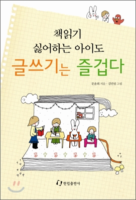 책읽기 싫어하는 아이도 글쓰기는 즐겁다 표지 이미지
