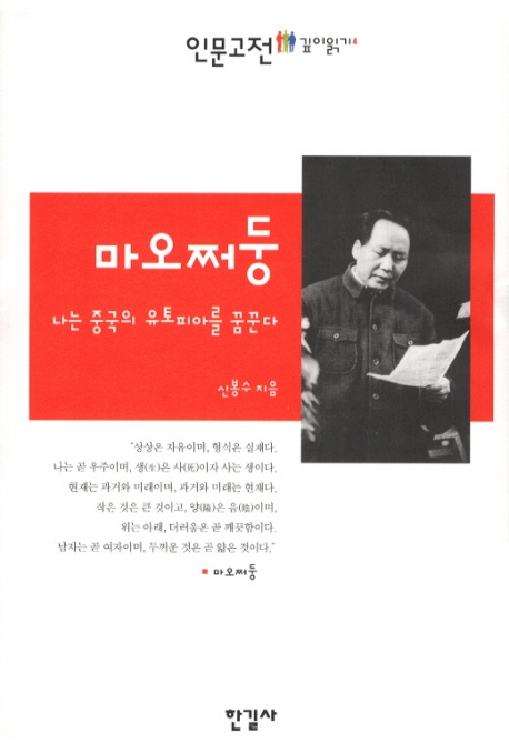 마오쩌둥  : 나는 중국의 유토피아를 꿈꾼다  = Mao Ze-dong : dreaming of a Chinese utopia