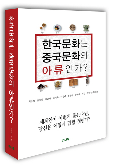 한국문화는 중국문화의 아류인가? 