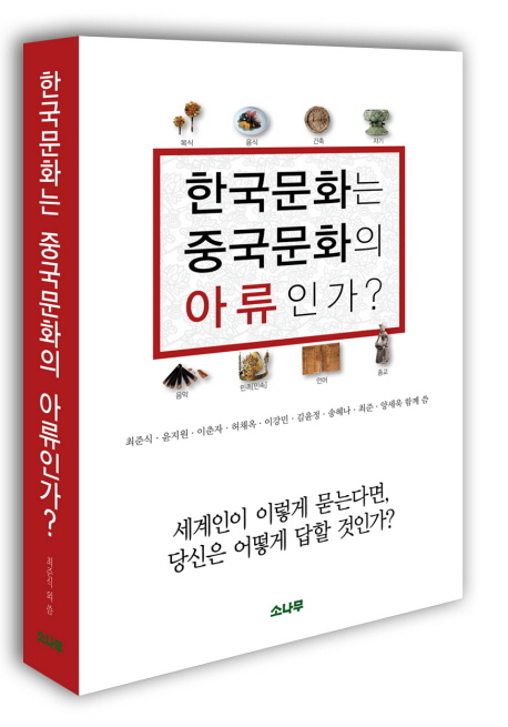 한국문화는 중국문화의 아류인가?  : 세계인이 이렇게 묻는다면, 당신은 어떻게 답할 것인가?