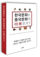 한국문화는 중국문화의 아류인가?  : 세계인이 이렇게 묻는다면 당신은 어떻게 답할 것인가?