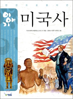 (한 권으로 풀어 쓴)이야기 미국사 표지 이미지