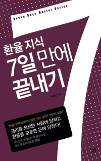 환율 지식 7일만에 끝내기 