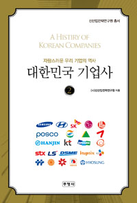 대한민국 기업사  = A histiry of Korean companies . 2