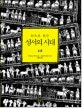 (눈으로 보는)성서의 시대