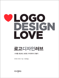 로고디자인러브 : 시대를 선도하는 브랜드 아이덴티티 만들기