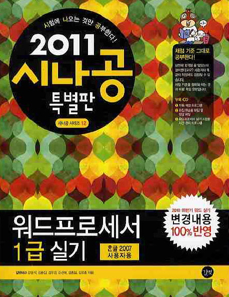 (2011 시나공 특별판) 워드프로세서 1급 실기 : 한글 2005 사용자용 표지 이미지
