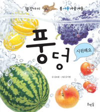풍덩 시원해요 : [0-3세] 표지 이미지