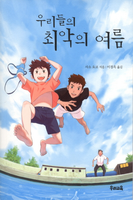 우리들의 최악의 여름 표지 이미지