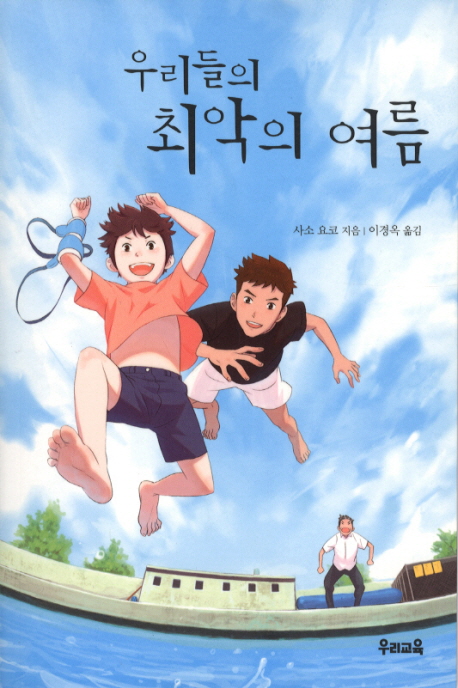 우리들의 최악의 여름 