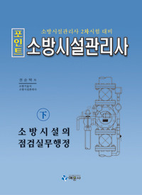 (포인트) 소방시설관리사 : 소방시설관리사 2차 시험 대비. 下 : 소방시설의 점검실무행정 표지이미지