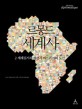 르몽드 세계사 : 세계질서의 재편과 아프리카의 도전 / 르몽드 디플로마티크 기획 ; 최서연 ; 이...
