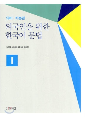 외국인을 위한 한국어 문법 : 의미·기능편
