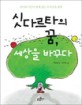 싯다르타의 꿈, 세상을 바꾸다 : 아이와 어른이 함께 읽는 부처님의 생애 표지 이미지