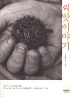 씨앗이야기 이미지