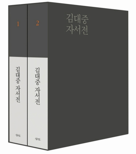 김대중 자서전 세트 (전2권)