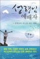 성령님 예배자 : 성령님의 파도를 타는 예배