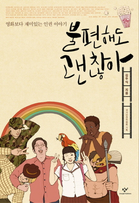 불편해도 괜찮아 : 영화보다 재미있는 인권 이야기