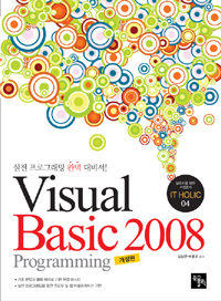 Visual Basic 2008 programming : 실전 프로그래밍 완벽 대비서