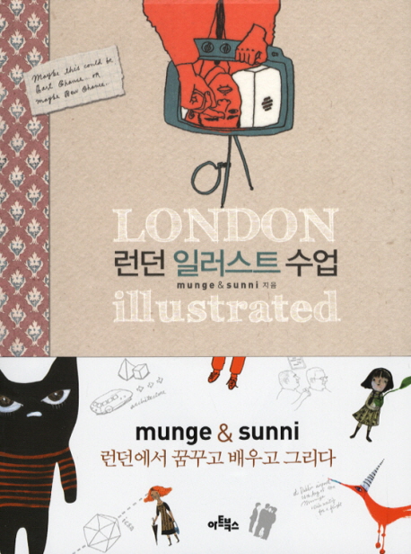 런던 일러스트 수업 : munge & sunni 런던에서 꿈꾸고 배우고 그리다