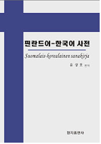 핀란드어-한국어사전