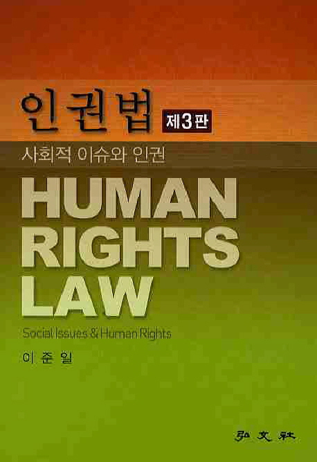인권법 = Human rights law : 사회적 이슈와 인권 