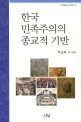 한국 민족주의의 종교적 기반  = (The) religious bases of Korean nationalism