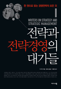 전략과 전략경영의 대가들 표지이미지