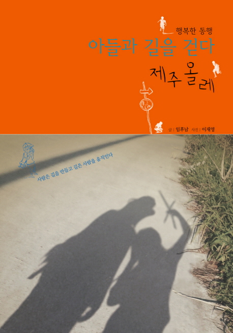 (행복한 동행) 아들과 길을 걷다, 제주올레 표지 이미지