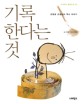 기록한다는 것 : 오항녕 선생님의 <span>역</span><span>사</span> 이야기