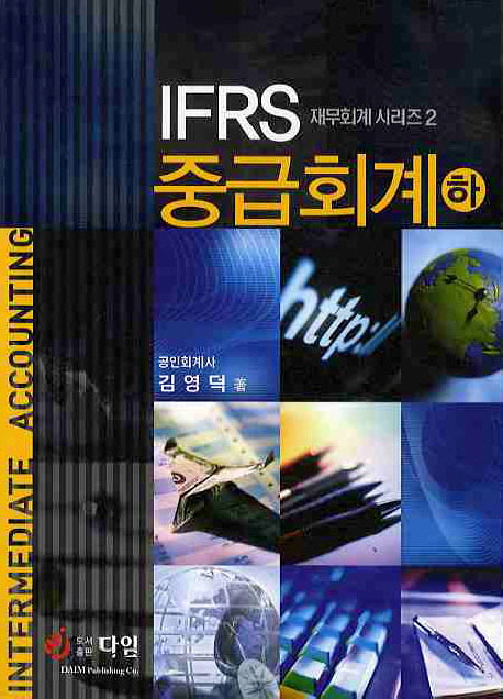 IFRS 중급회계  = Intermediate accounting. 상