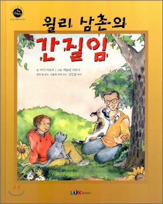 윌리 삼촌의 간질임 : 아이들이 싫다고 말할 권리에 대한 이야기 표지 이미지