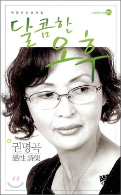 달콤한오후:권명곡감성시집