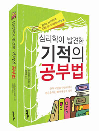 (심리학이 발견한) 기적의 공부법  : 공부 고민을 한번에 잡고 점수 올리는 16가지 공부 심리