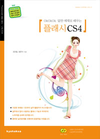 (OkOkOk 알찬 예제로 배우는)플래시 CS4