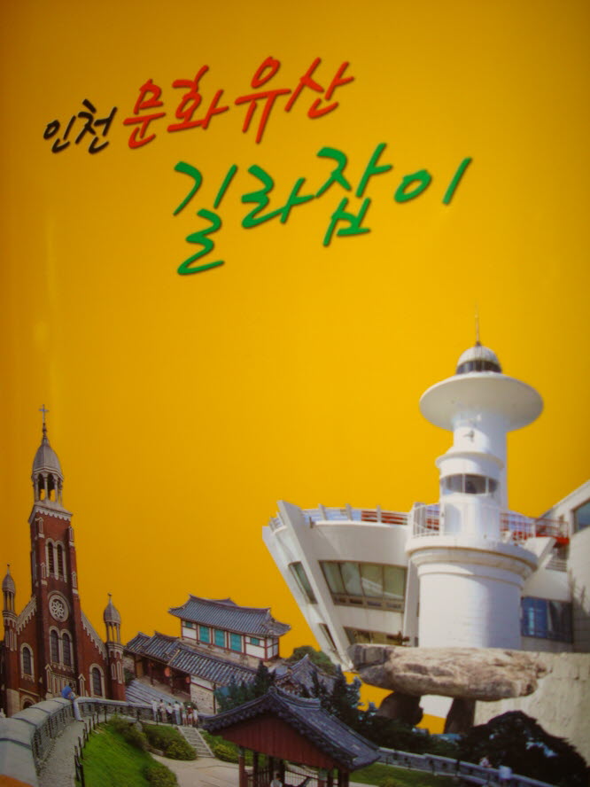 인천 문화유산 길라잡이
