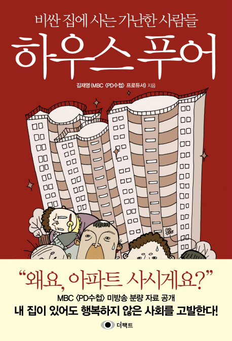 하우스 푸어  : 비싼 집에 사는 가난한 사람들 / 김재영 지음