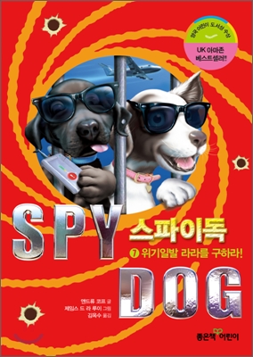 스파이독. 7, 위기일발 라라를 구하라! 표지 이미지