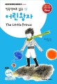 (직독직해로 읽는) 어린왕자 표지 이미지