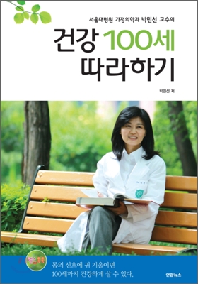 (서울대병원 가정의학과 박민선 교수의) 건강 100세 따라하기 표지 이미지