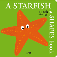 A STARFISH 모양 (A SHAPES BOOK)