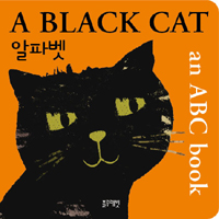 A BLACK CAT 알파벳 (AN ABC BOOK)