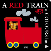 A  RED TRAIN 색깔 (A COLOURS BOOK)