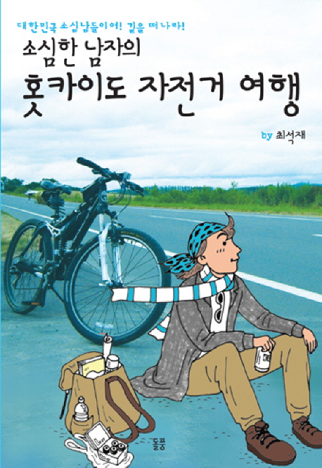 소심한 남자의 홋카이도 자전거 여행 표지 이미지