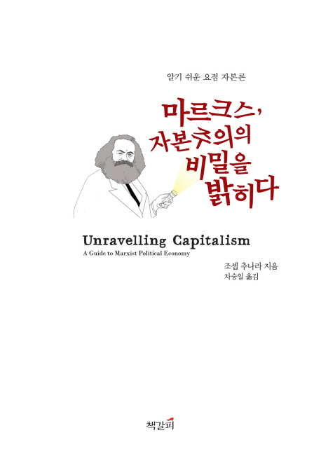 마르크스, 자본주의의 비밀을 밝히다 표지 이미지