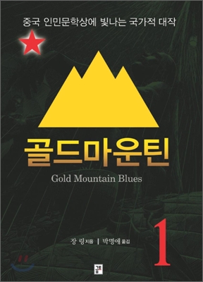 골드마운틴  = Gold Mountain Blues. 1