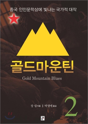 골드마운틴  = Gold Mountain Blues. 2