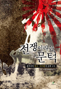 전쟁이라는 문턱 : 총력전하 한국-타이완의 문화 구조 표지 이미지