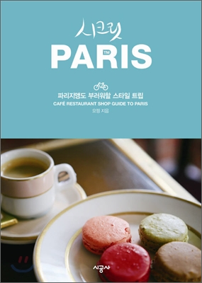시크릿Paris=CafeRestautantShopGuidetoParis:파리지앵도부러워할스타일트립
